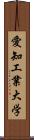 愛知工業大学 Scroll