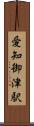 愛知御津駅 Scroll