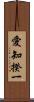 愛知揆一 Scroll