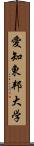 愛知東邦大学 Scroll