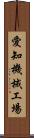 愛知機械工場 Scroll