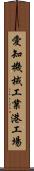 愛知機械工業港工場 Scroll