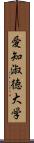 愛知淑徳大学 Scroll