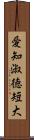 愛知淑徳短大 Scroll