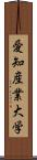 愛知産業大学 Scroll