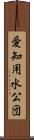 愛知用水公団 Scroll