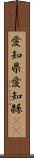愛知県 Scroll