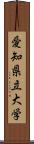 愛知県立大学 Scroll