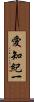 愛知紀一 Scroll