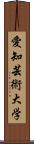 愛知芸術大学 Scroll