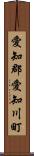愛知郡愛知川町 Scroll
