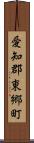 愛知郡東郷町 Scroll
