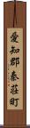 愛知郡秦荘町 Scroll