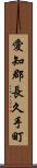 愛知郡長久手町 Scroll