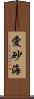 愛砂海 Scroll
