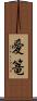 愛篭 Scroll