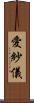 愛紗儀 Scroll