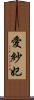 愛紗妃 Scroll
