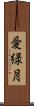 愛緑月 Scroll