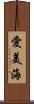 愛美海 Scroll