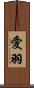 愛羽 Scroll