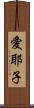 愛耶子 Scroll