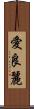 愛良麗 Scroll