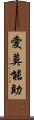 愛莫能助 Scroll