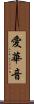 愛華音 Scroll