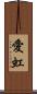 愛虹 Scroll