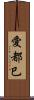 愛都巳 Scroll