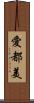 愛都美 Scroll