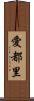 愛都里 Scroll
