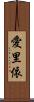 愛里依 Scroll