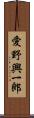 愛野興一郎 Scroll