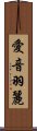 愛音羽麗 Scroll