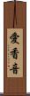 愛香音 Scroll