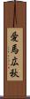 愛馬広秋 Scroll