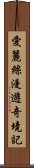 愛麗絲漫遊奇境記 Scroll