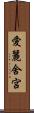 愛麗舍宮 Scroll