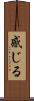 感じる Scroll