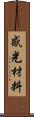 感光材料 Scroll