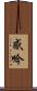 感吟 Scroll