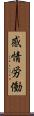 感情労働 Scroll