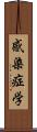 感染症学 Scroll