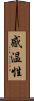 感温性 Scroll