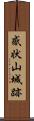 感状山城跡 Scroll