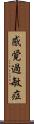 感覚過敏症 Scroll