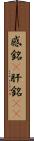 感銘(P) Scroll