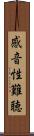 感音性難聴 Scroll